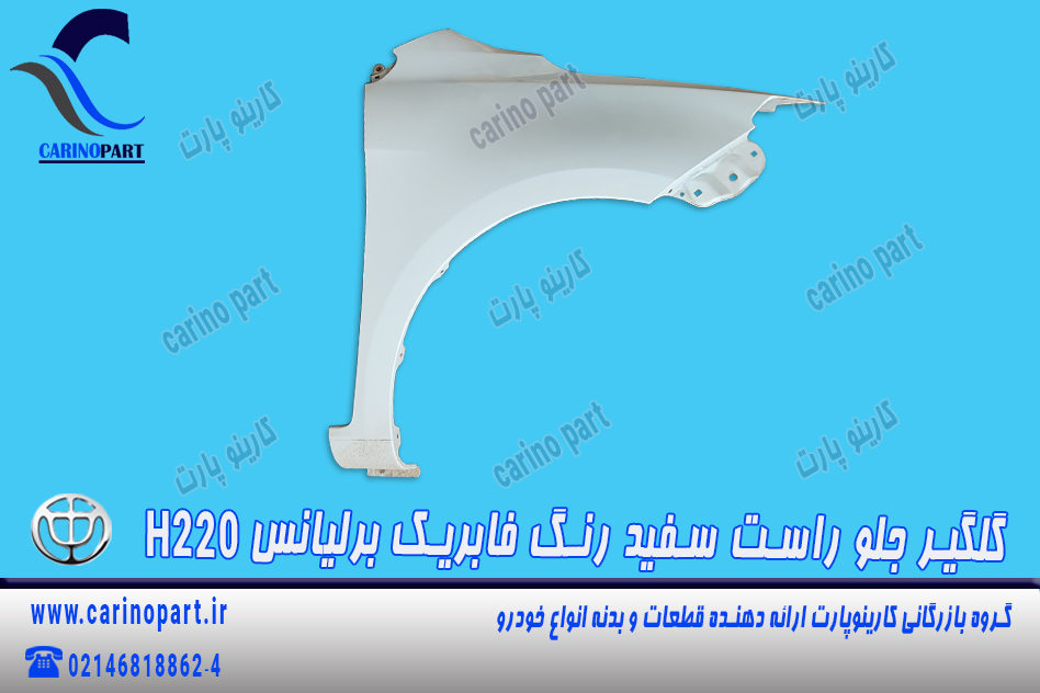 گلگیر جلو راست سفید رنگ فابریک برلیانس 220